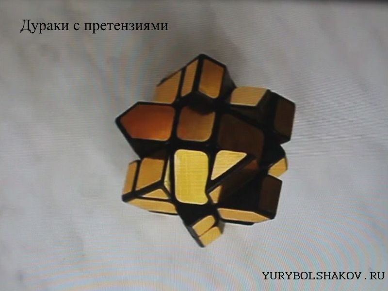Дураки с претензией