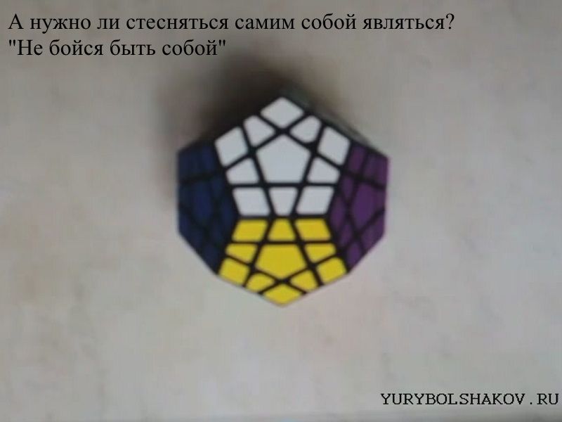 А нужно ли стесняться самим собой являться. Не бойся быть собой