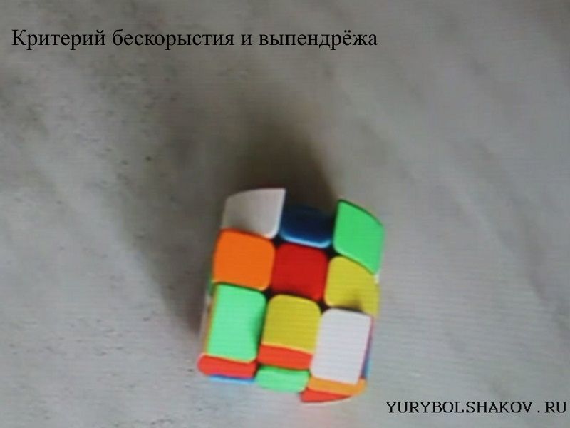 Критерий бескорыстия и выпедрёжа